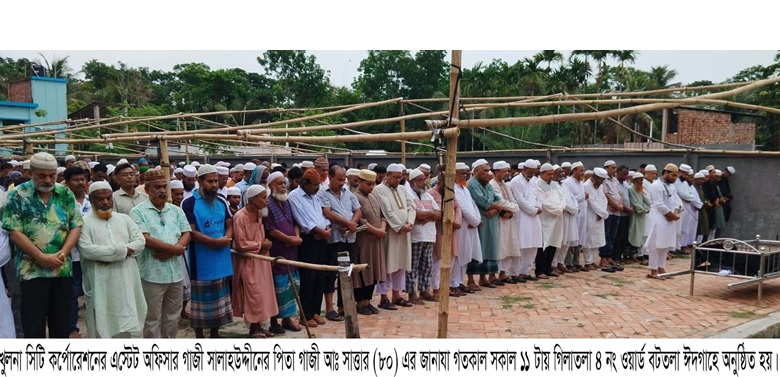 কেসিসির এস্টেট অফিসার গাজী সালাহউদ্দীনের পিতার ইন্তেকাল
